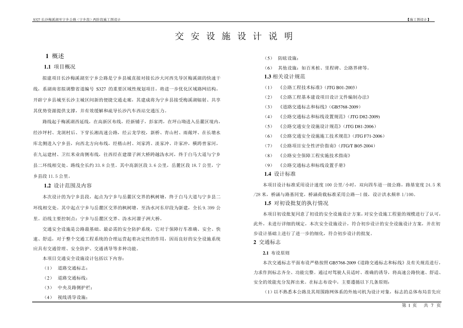 交安设施设计说明_第1页