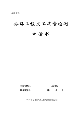 交工检测申请书