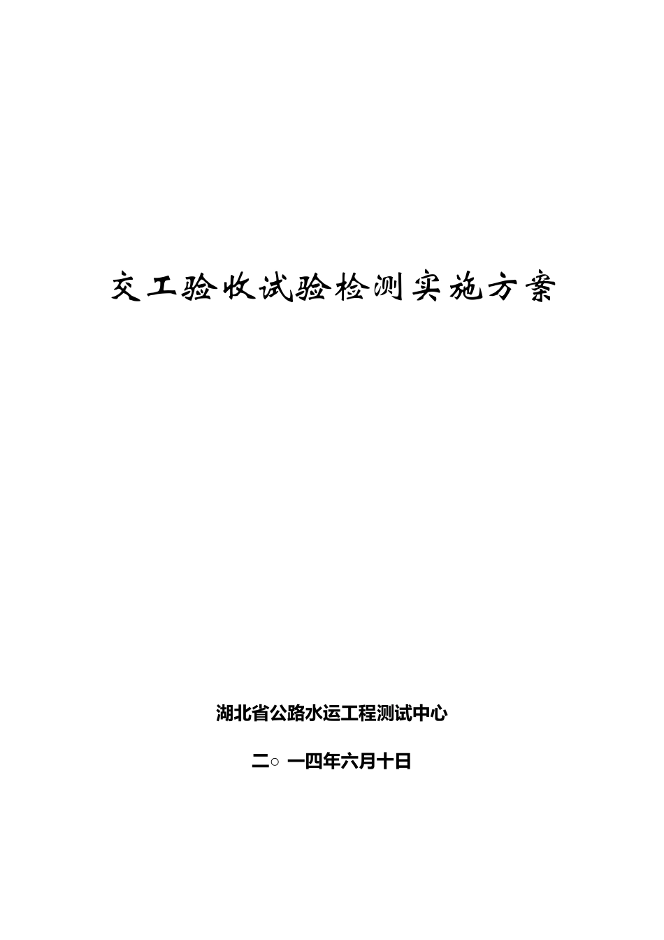 交工检测方案(交工验收单位编制)_第1页
