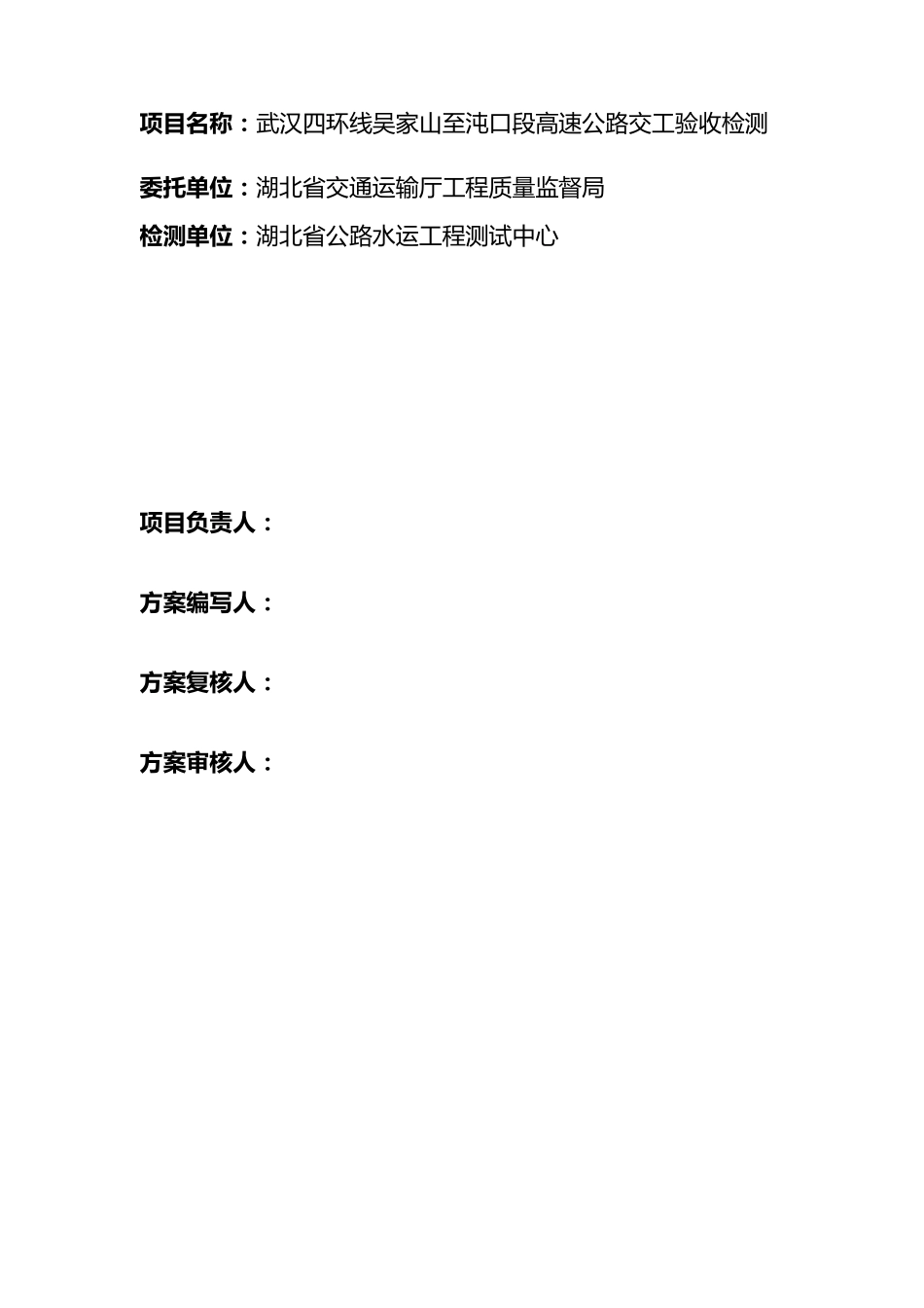 交工检测方案(交工验收单位编制)_第2页