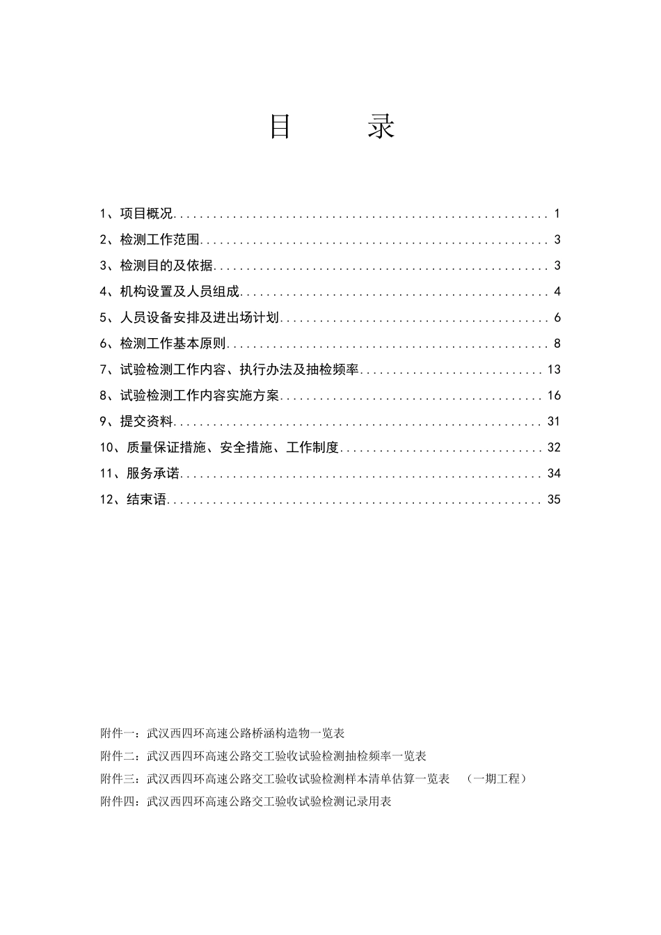 交工检测方案(交工验收单位编制)_第3页