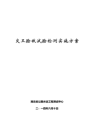 交工检测方案(交工验收单位编制)