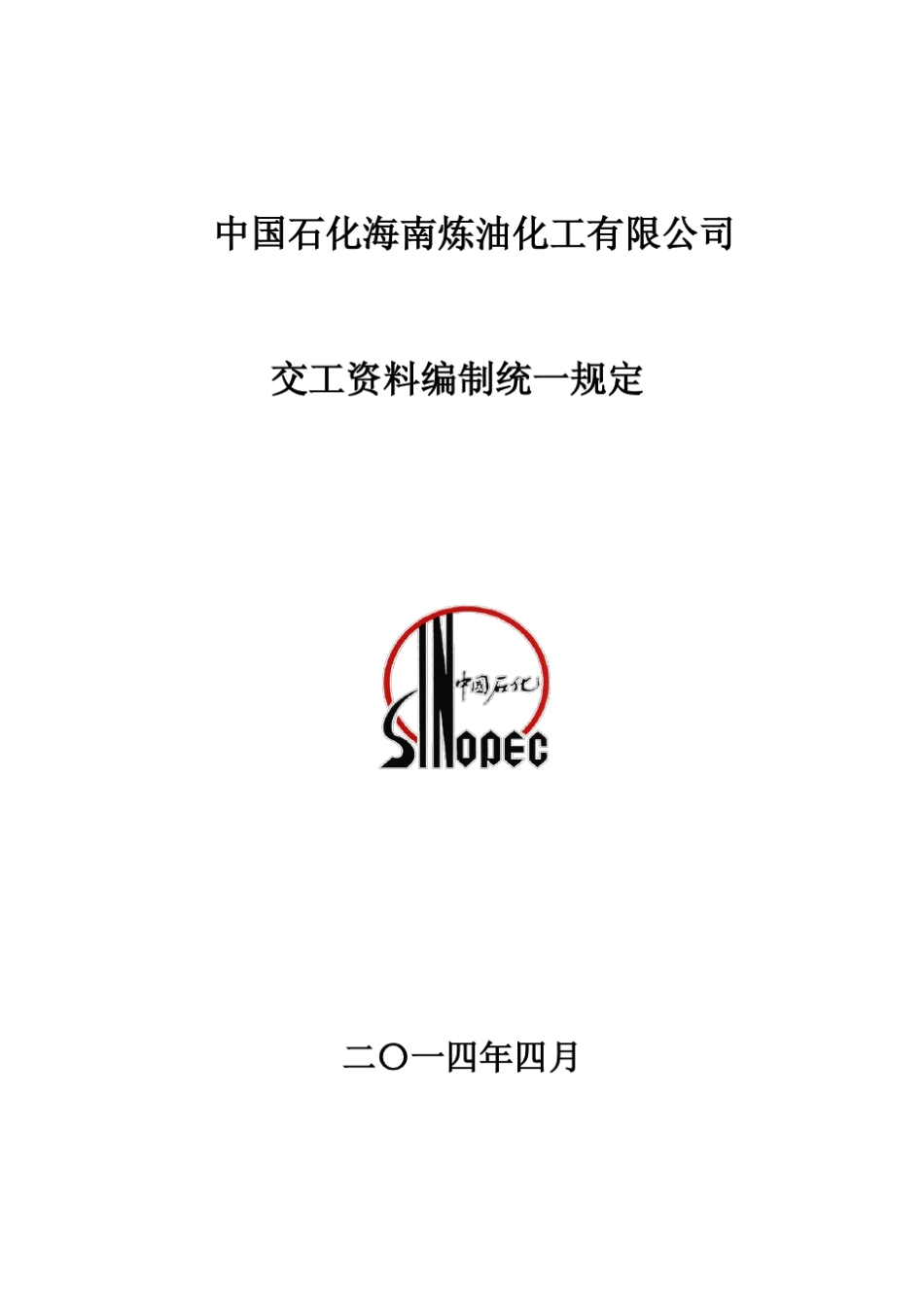 交工资料编制统一规定终版PDF版_第1页