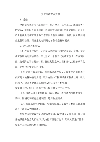 交工验收配合方案
