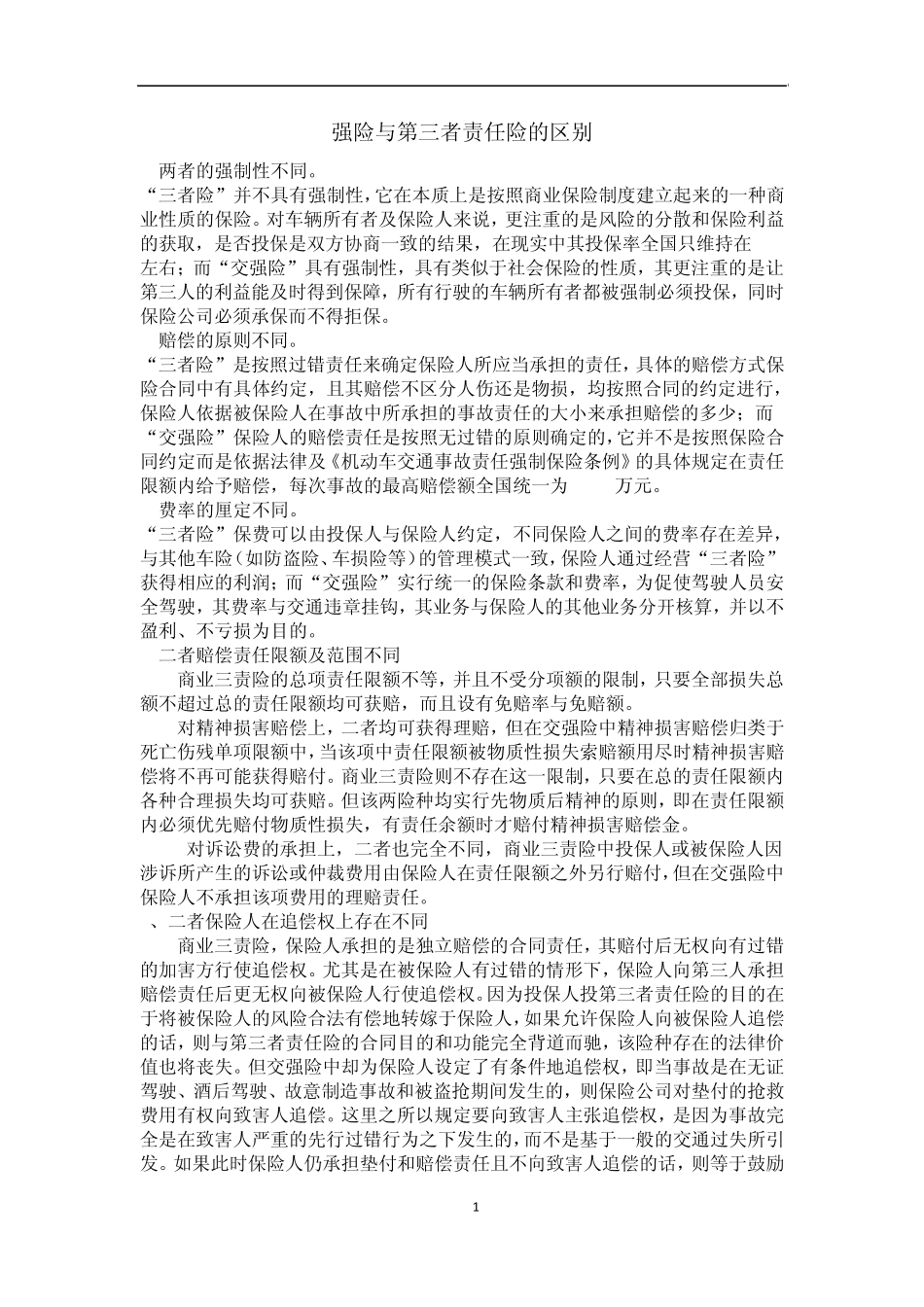交强险与第三者责任险的区别_第1页