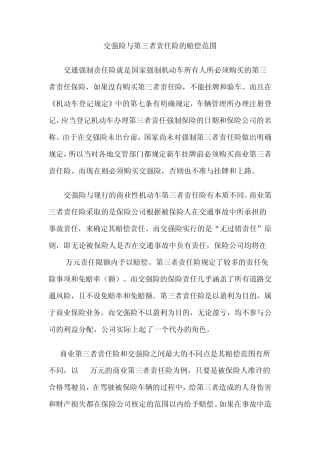 交强险与第三者责任险的赔偿范围