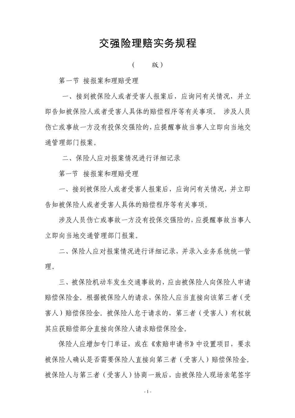 交强险理赔实务规程_第1页