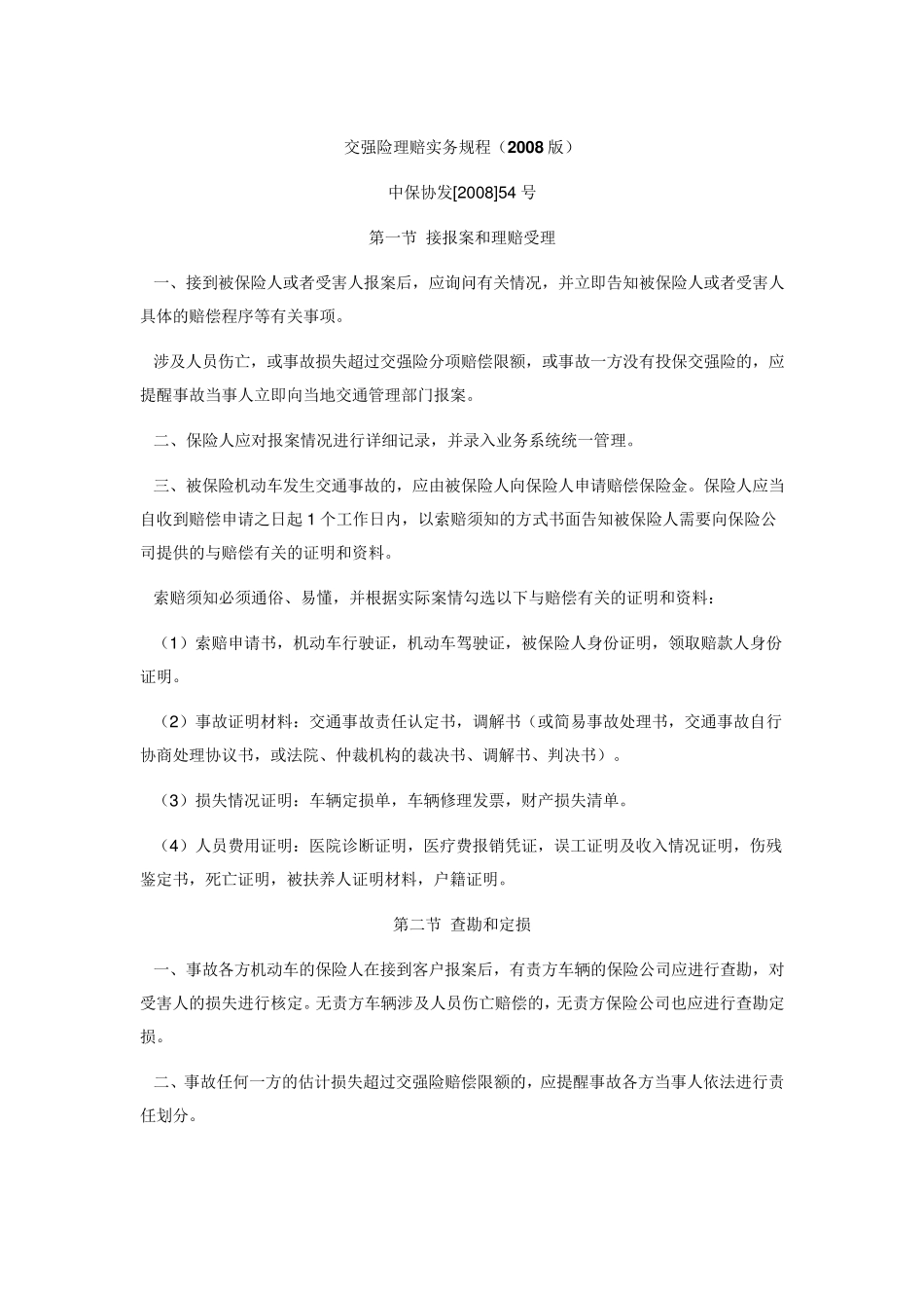 交强险理赔实务规程2008版_第1页