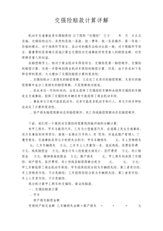 交强险赔款计算详解
