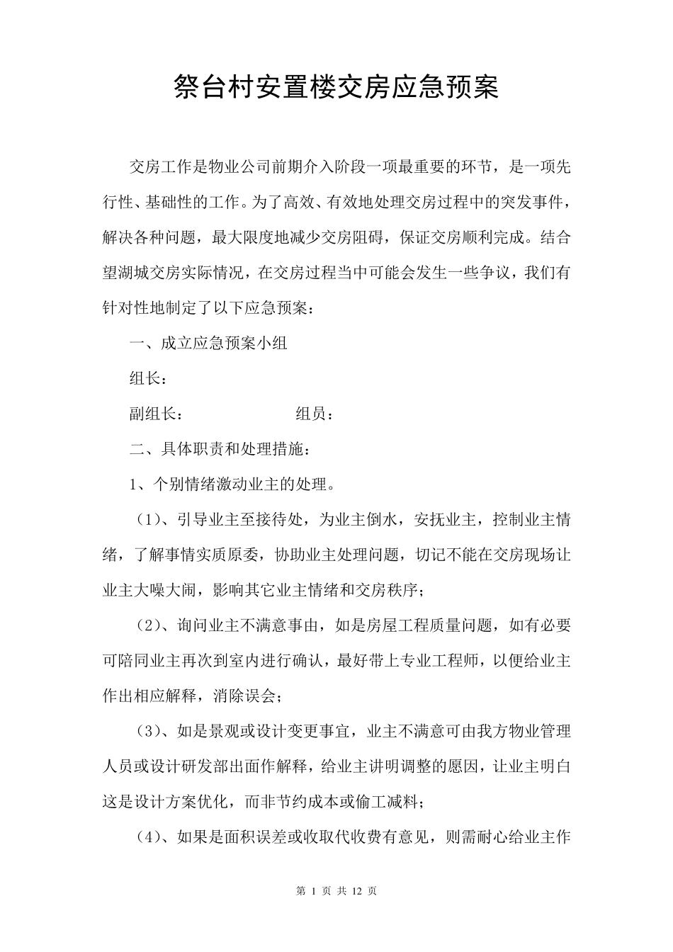 交房应急预案(带安全预案,带延期交房,基本突发情况全涵盖)_第1页