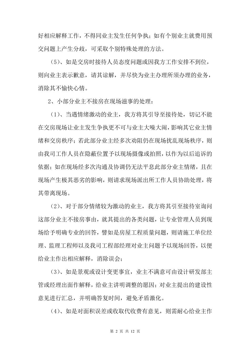 交房应急预案(带安全预案,带延期交房,基本突发情况全涵盖)_第2页