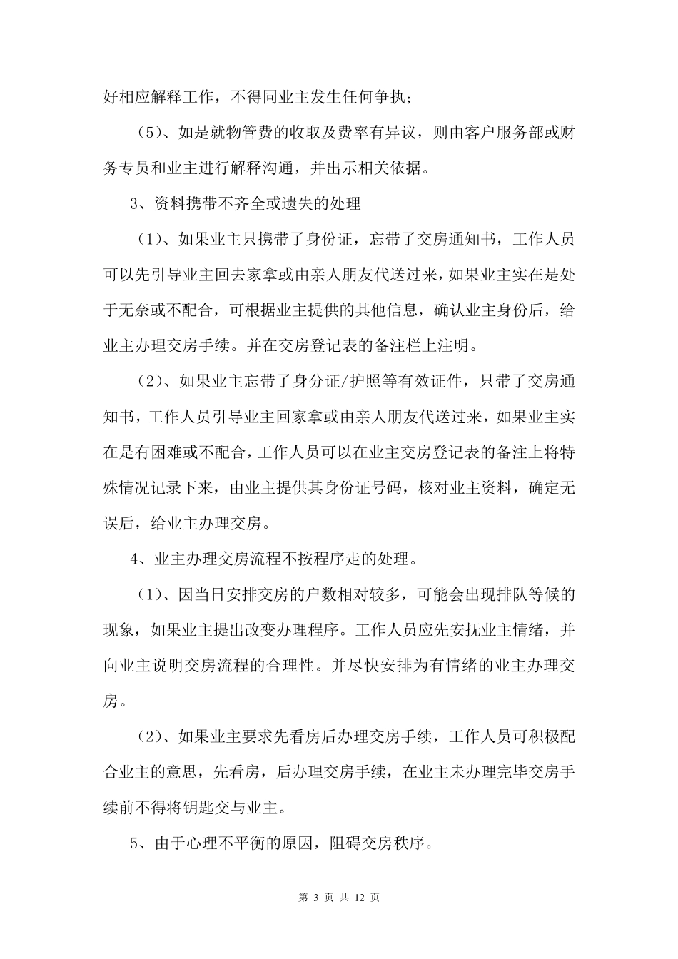 交房应急预案(带安全预案,带延期交房,基本突发情况全涵盖)_第3页