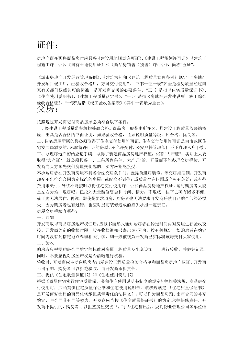 交房收费不合理依据_第1页