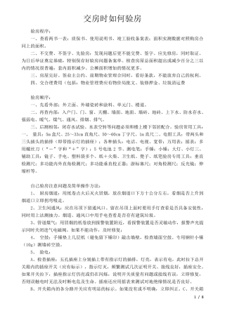 交房时如何验房