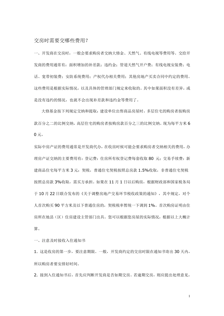 交房时需要交哪些费用_第1页