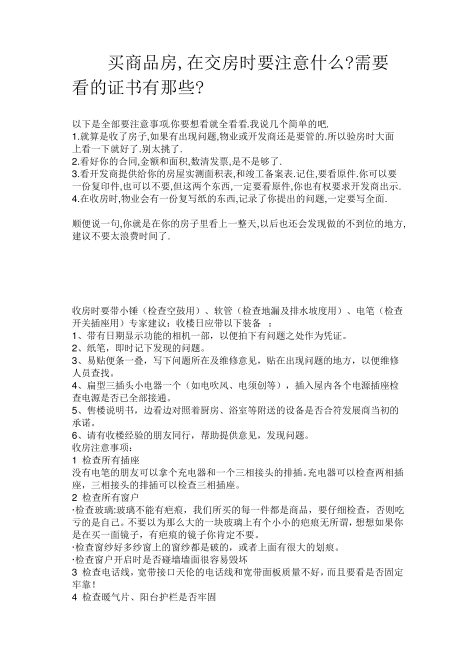 交房时需要注意什么_第1页