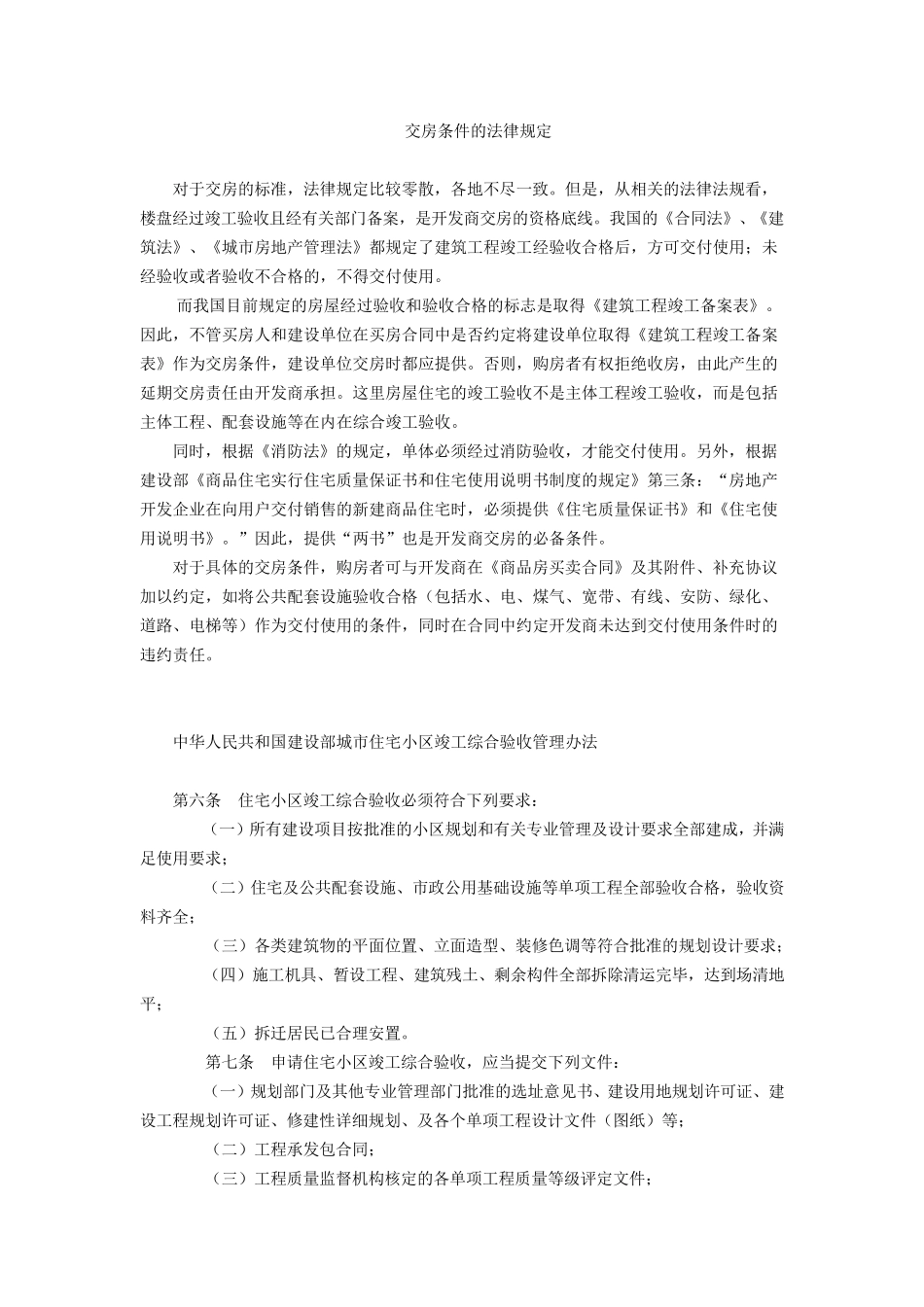 交房条件的法律规定_第1页