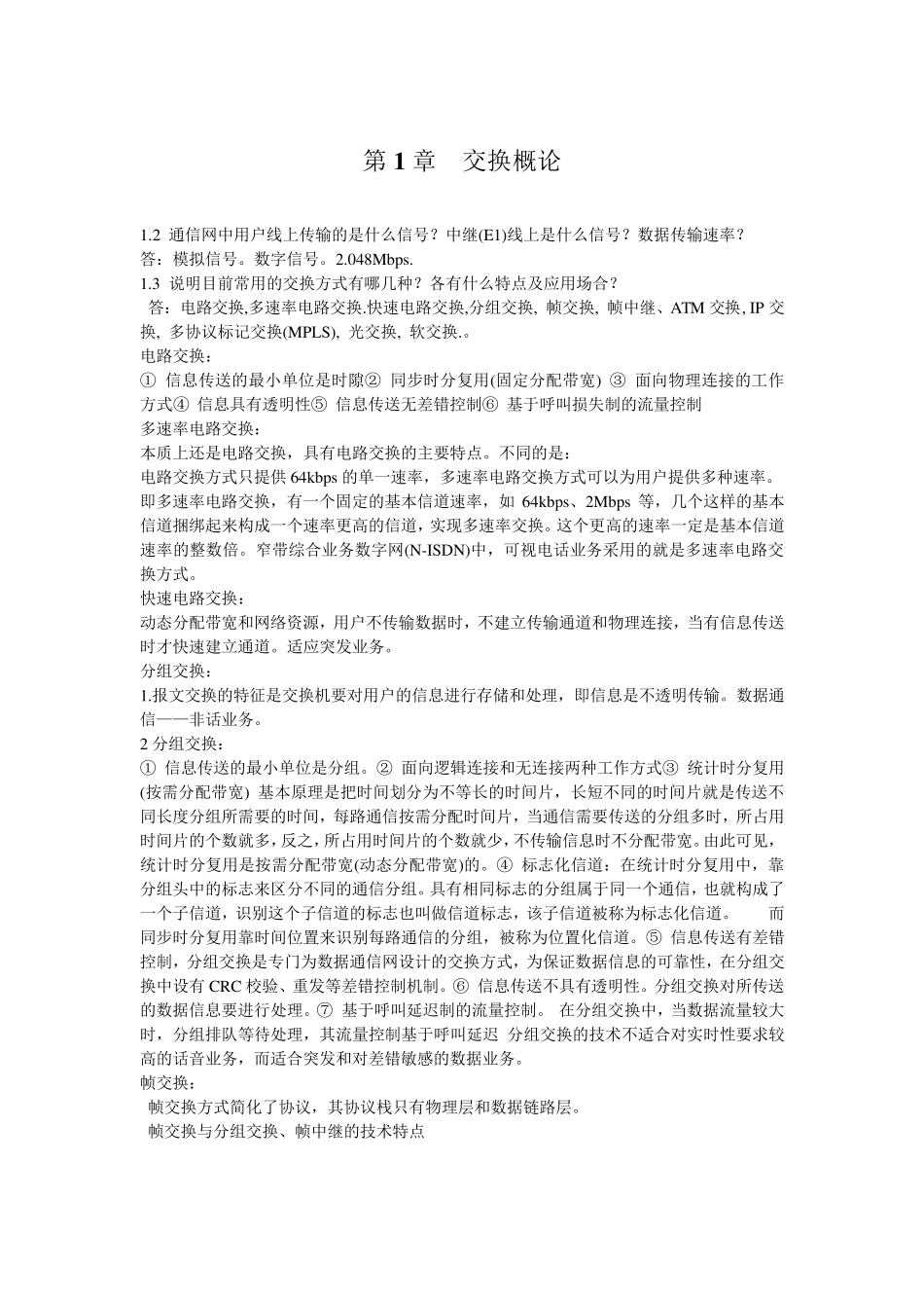 交换技术作业及答案_第1页