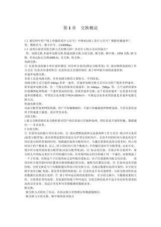 交换技术作业及答案