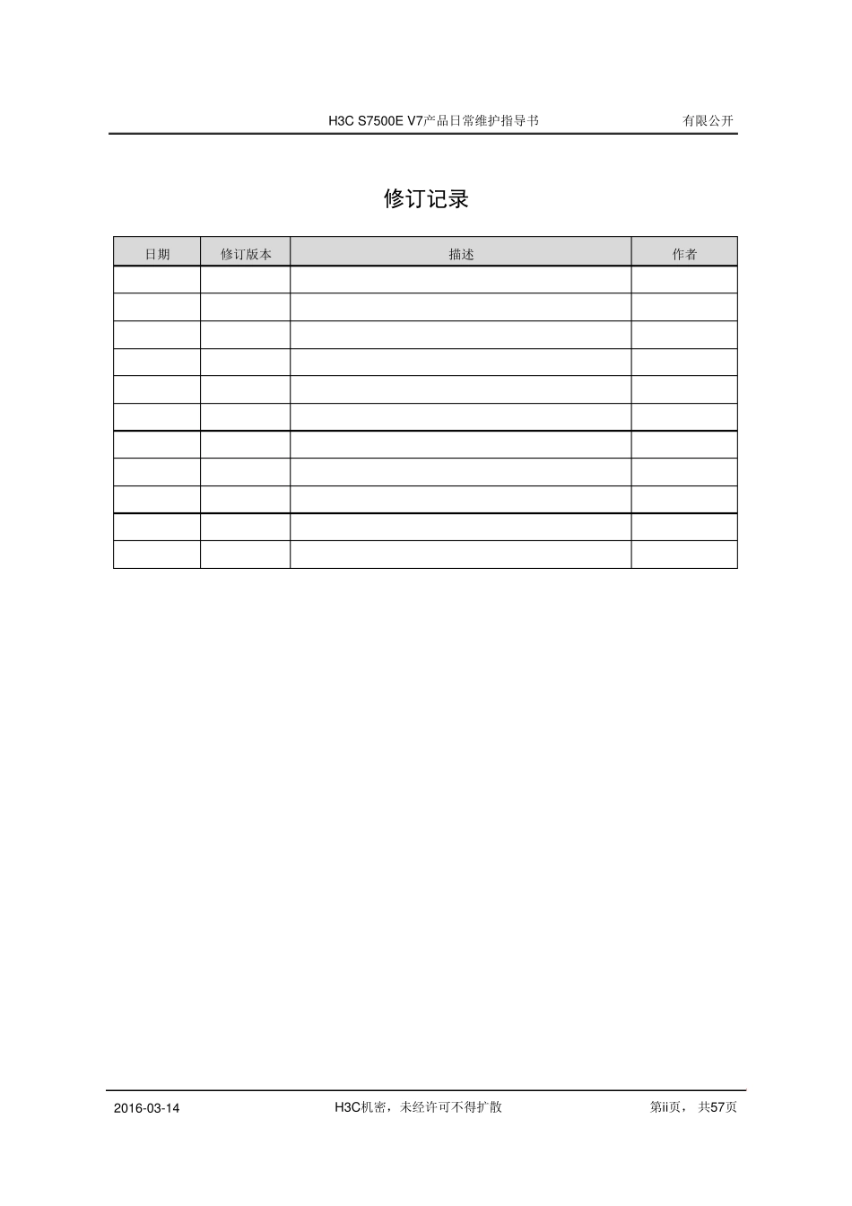 交换机(思科华为华三)产品日常维护指导书_第2页