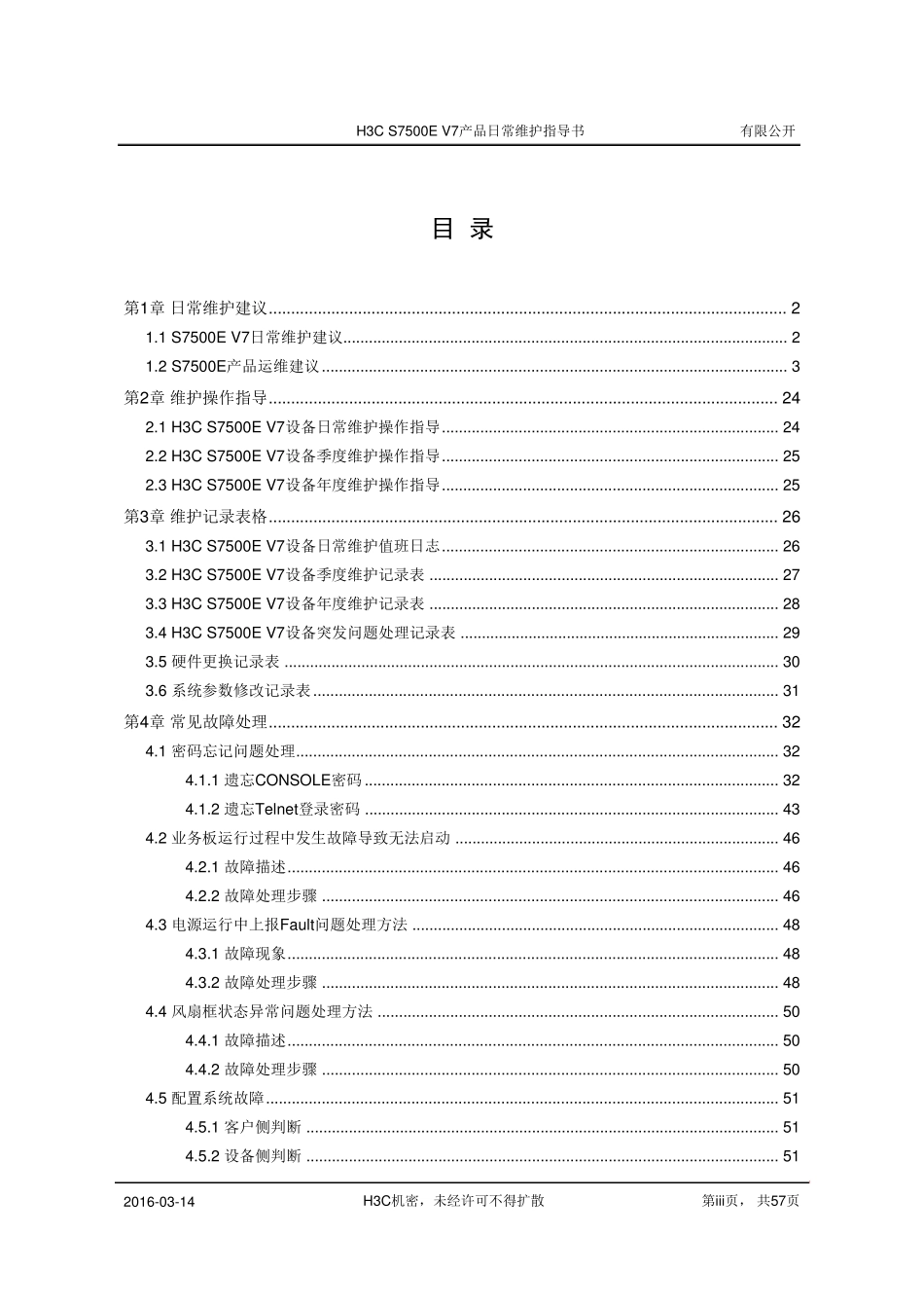 交换机(思科华为华三)产品日常维护指导书_第3页