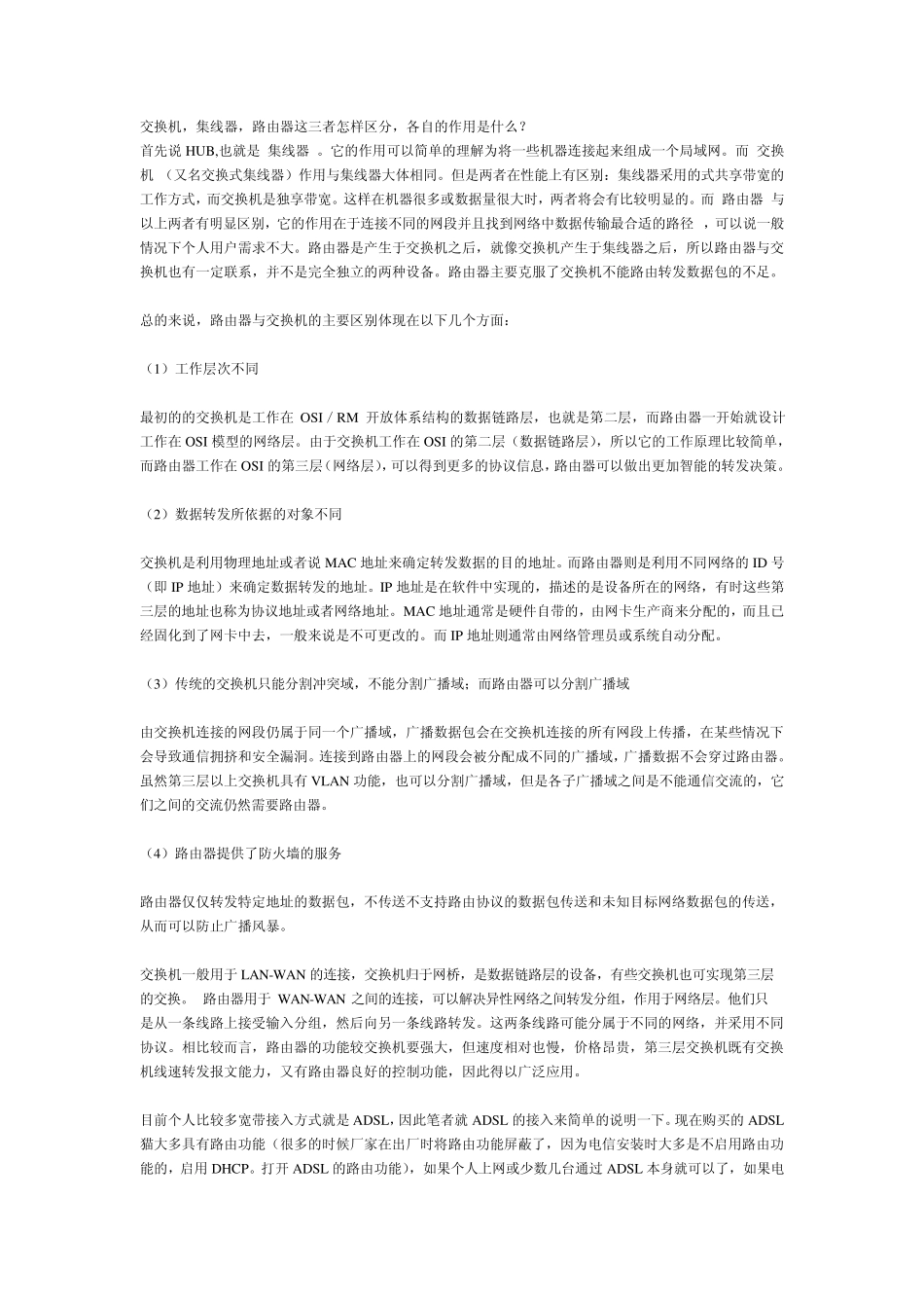 交换机,集线器,路由器这三者怎样区分,各自的作用是什么？_第1页