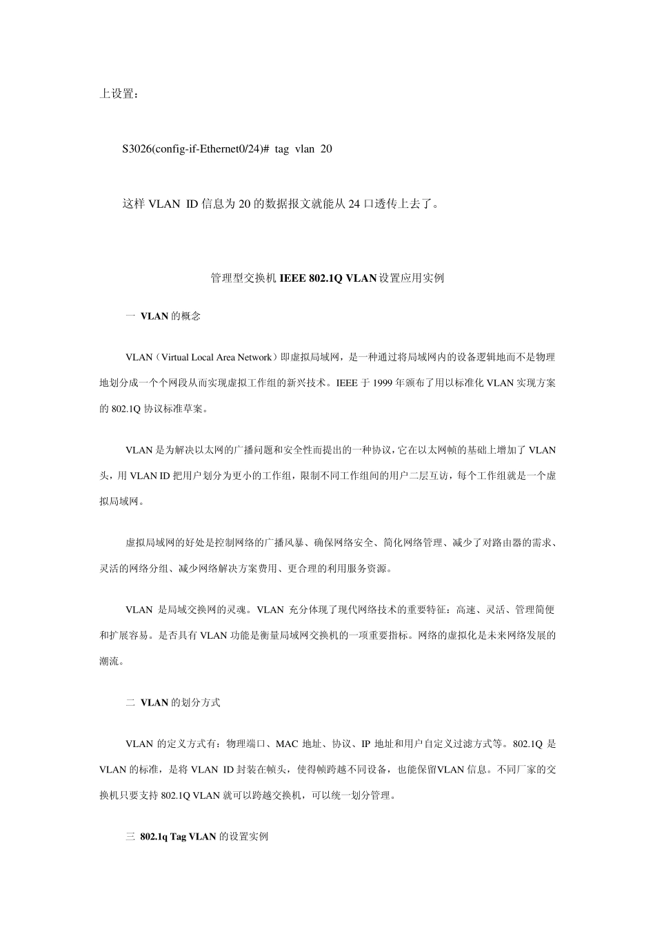 交换机TagVLAN功能和配置_第3页