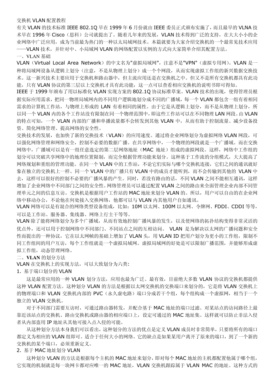 交换机VLAN配置教程_第1页