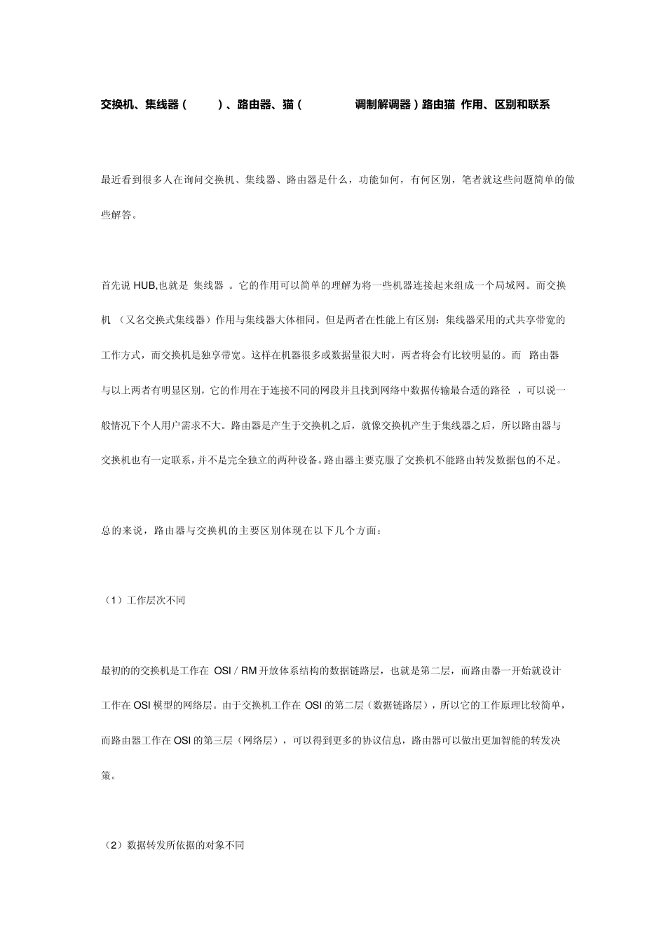 交换机、集线器(HUB)、路由器、猫(Modem调制解调器)路由猫作用、区别和联系_第1页