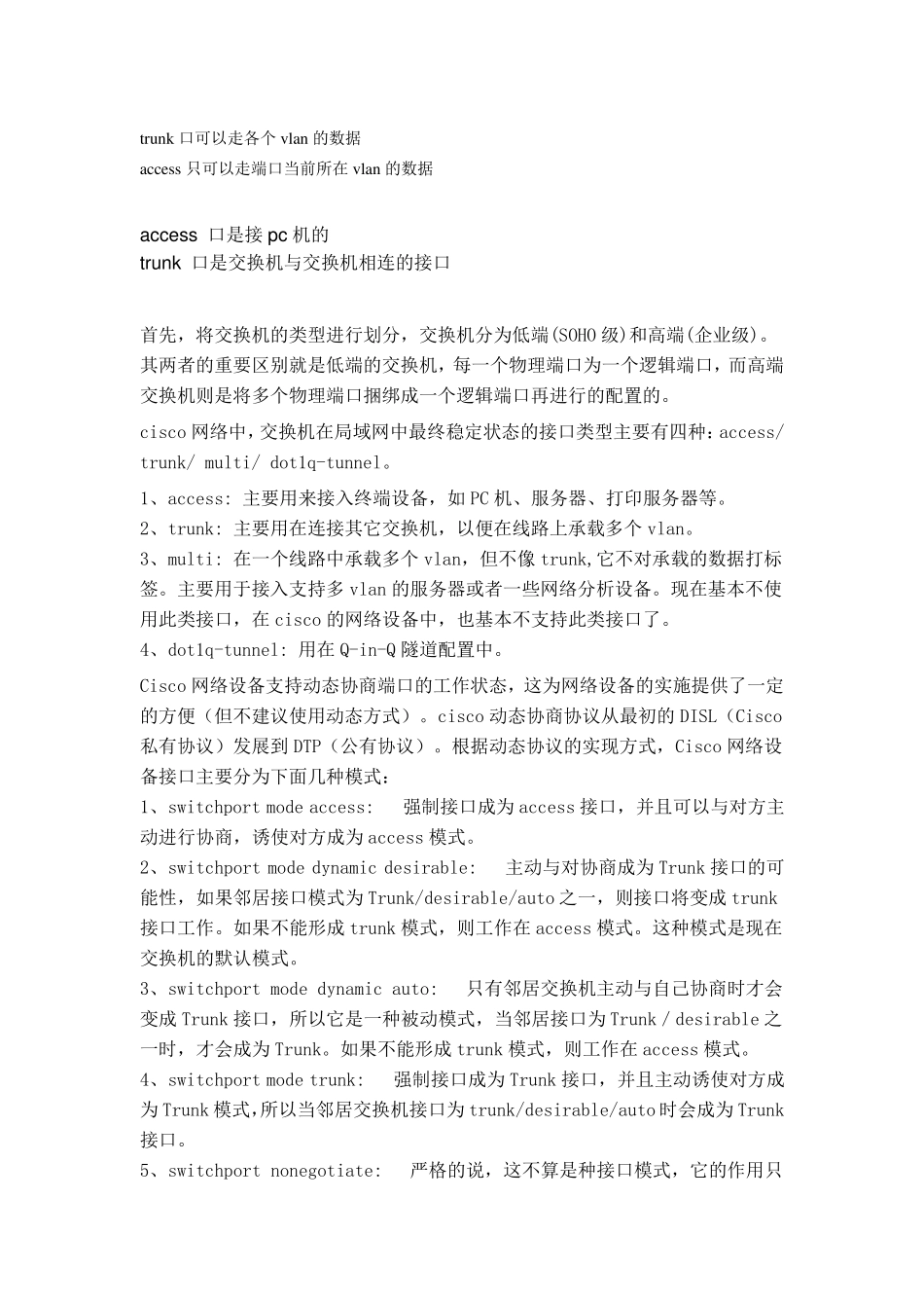 交换机三种端口模式Access、Hybrid和Trunk的理解_第1页