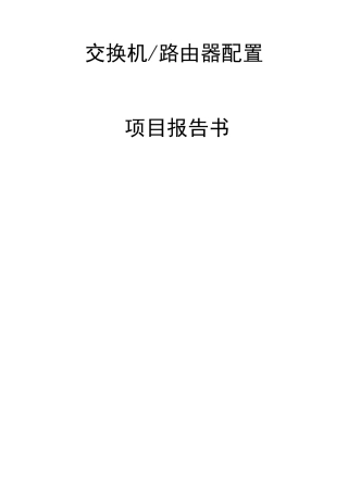 交换机与路由器实训报告
