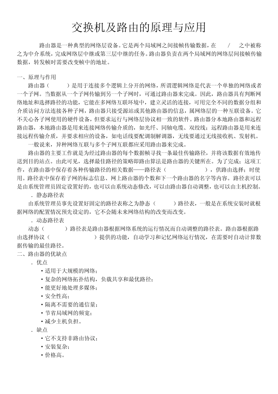 交换机及路由器的原理与作用_第1页