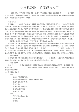 交换机及路由器的原理与作用