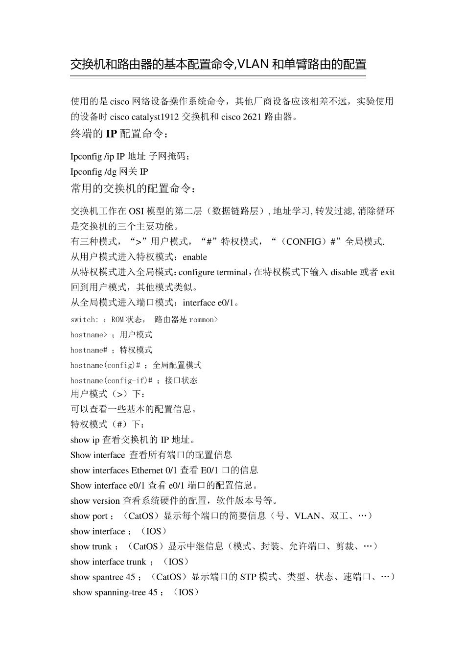 交换机和路由器的基本配置命令_第1页