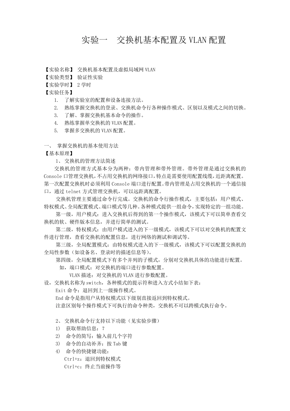 交换机基本配置及VLAN配置实验报告_第1页
