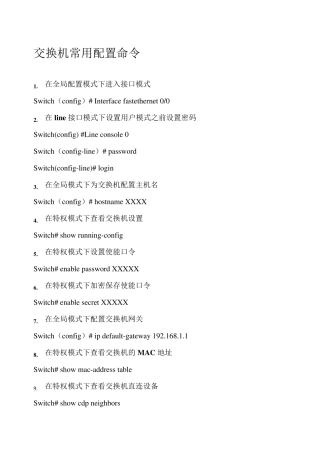 交换机常用配置命令