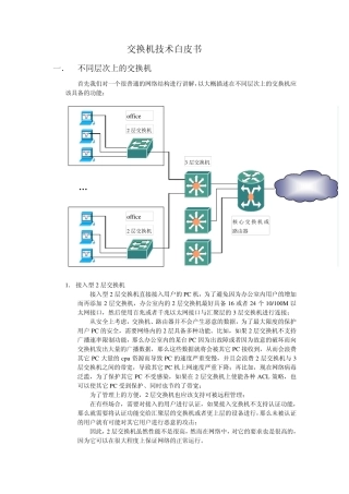 交换机技术白皮书
