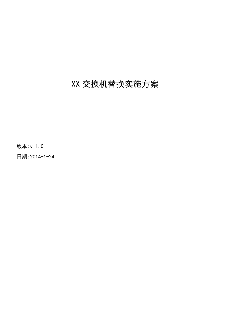 交换机替换实施方案模板_第1页