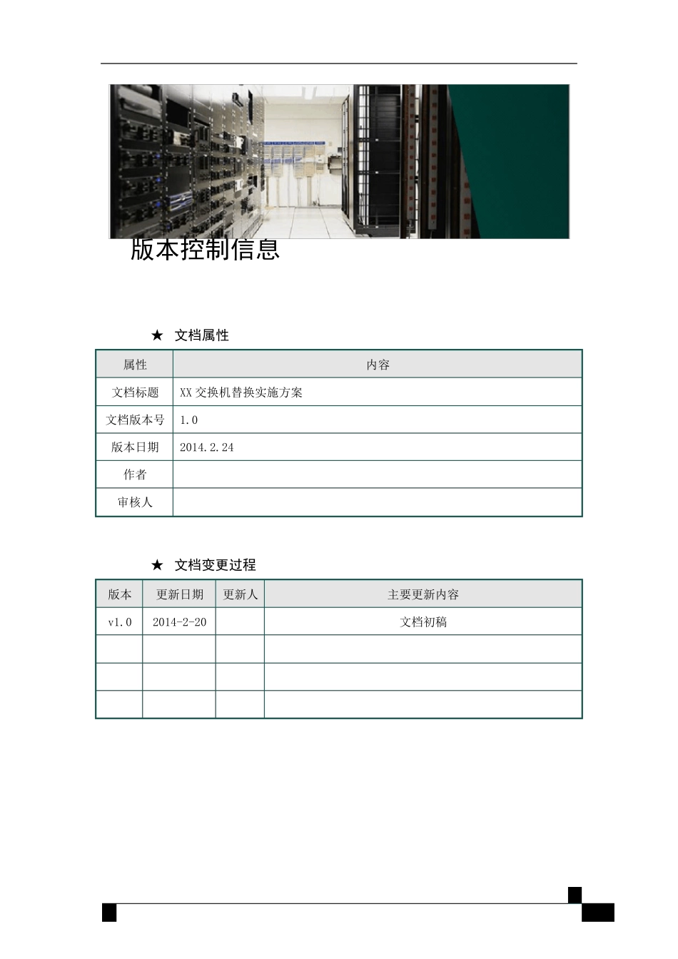 交换机替换实施方案模板_第3页