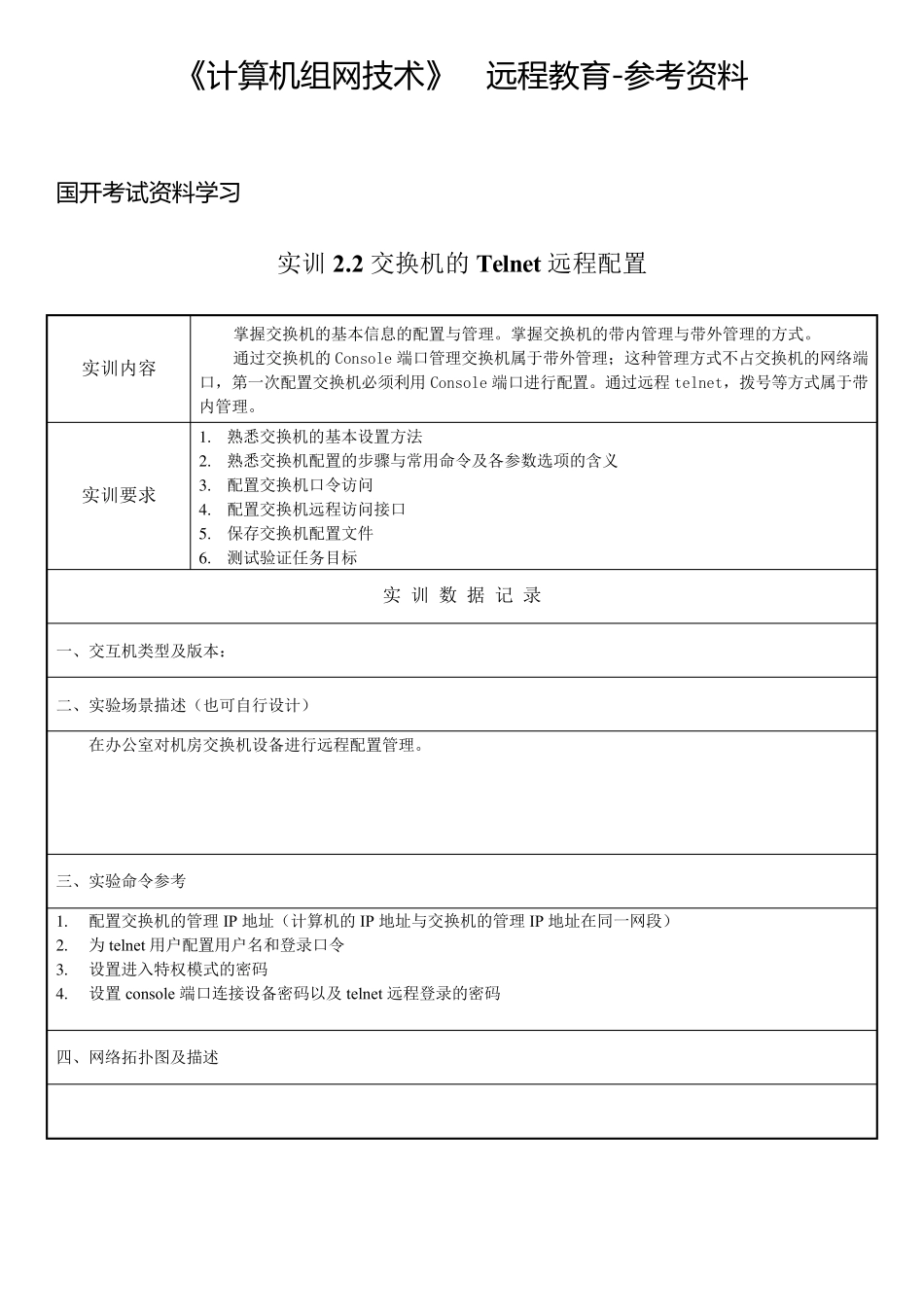 交换机的Telnet远程配置《计算机组网技术》实训_第1页