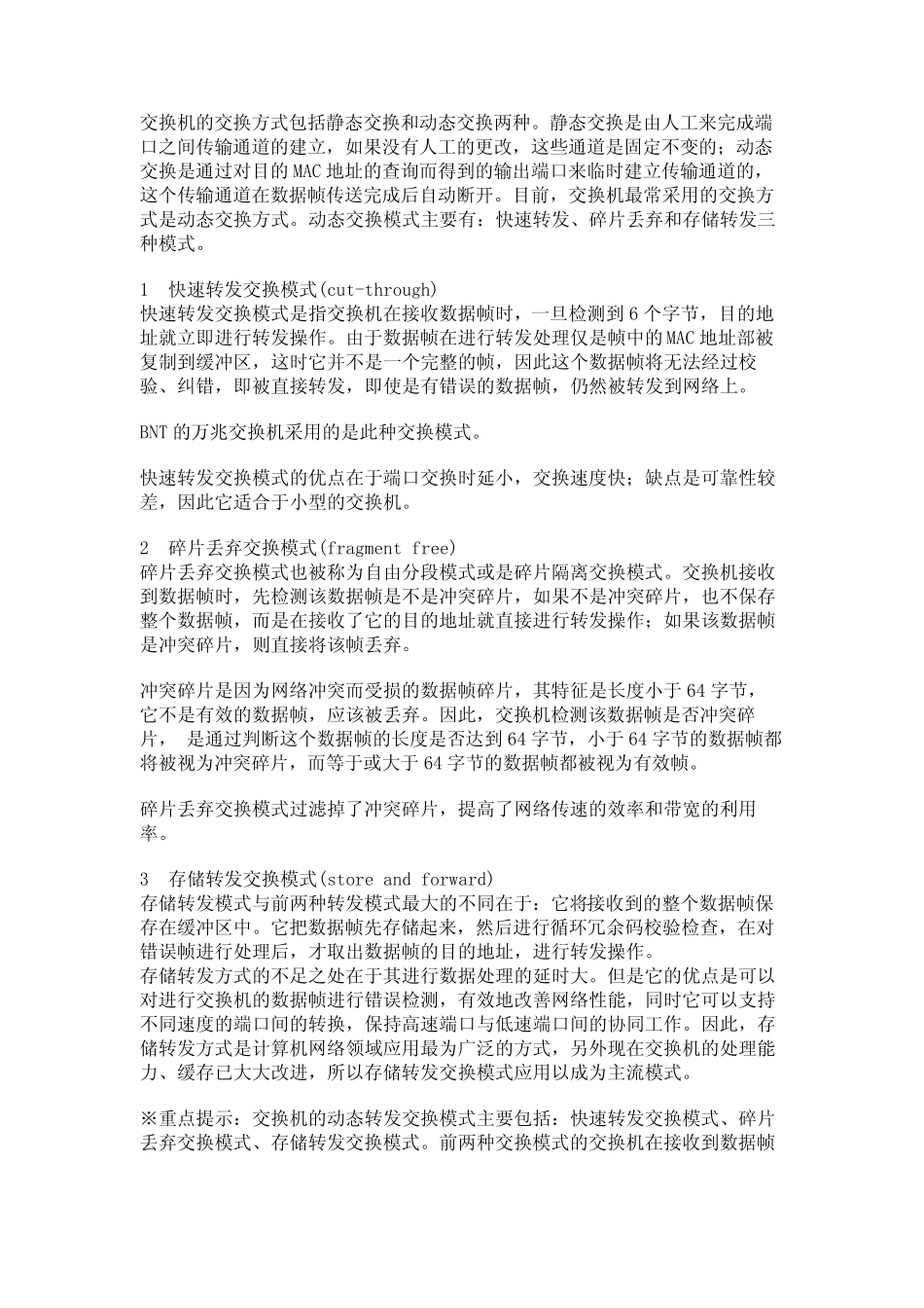 交换机的交换结构及交换模式_第3页