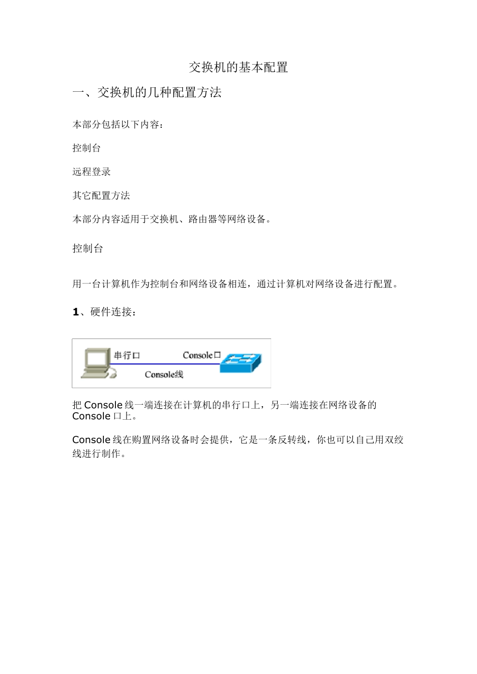 交换机的基本配置_第1页