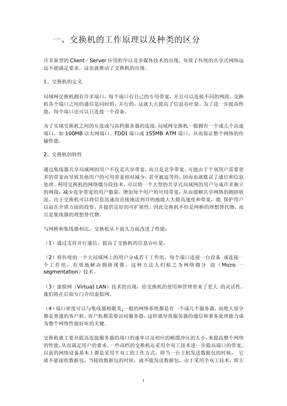 交换机的种类_第1页