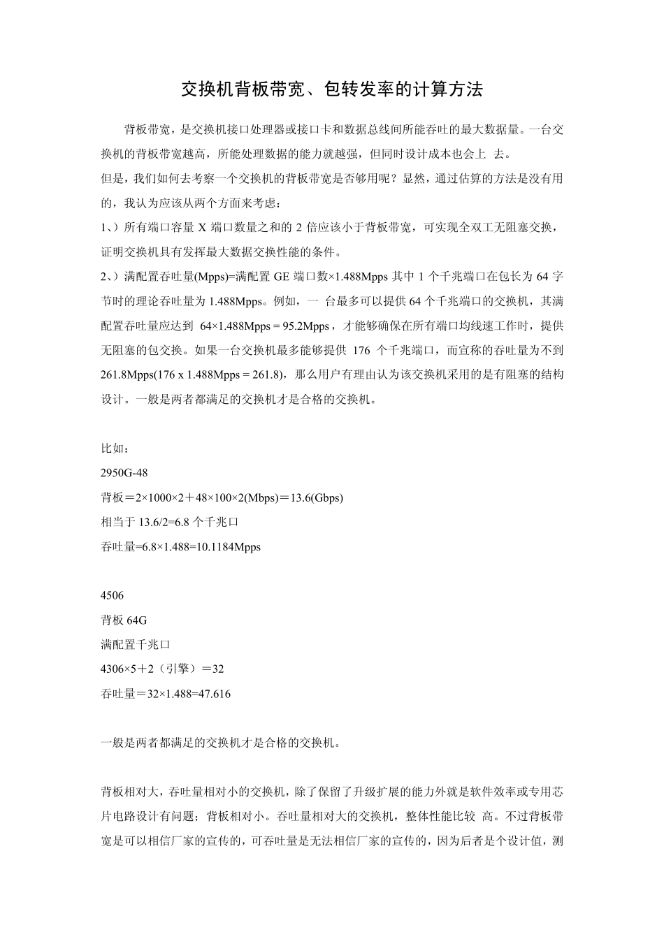 交换机背板带宽、包转发率的计算方法_第1页