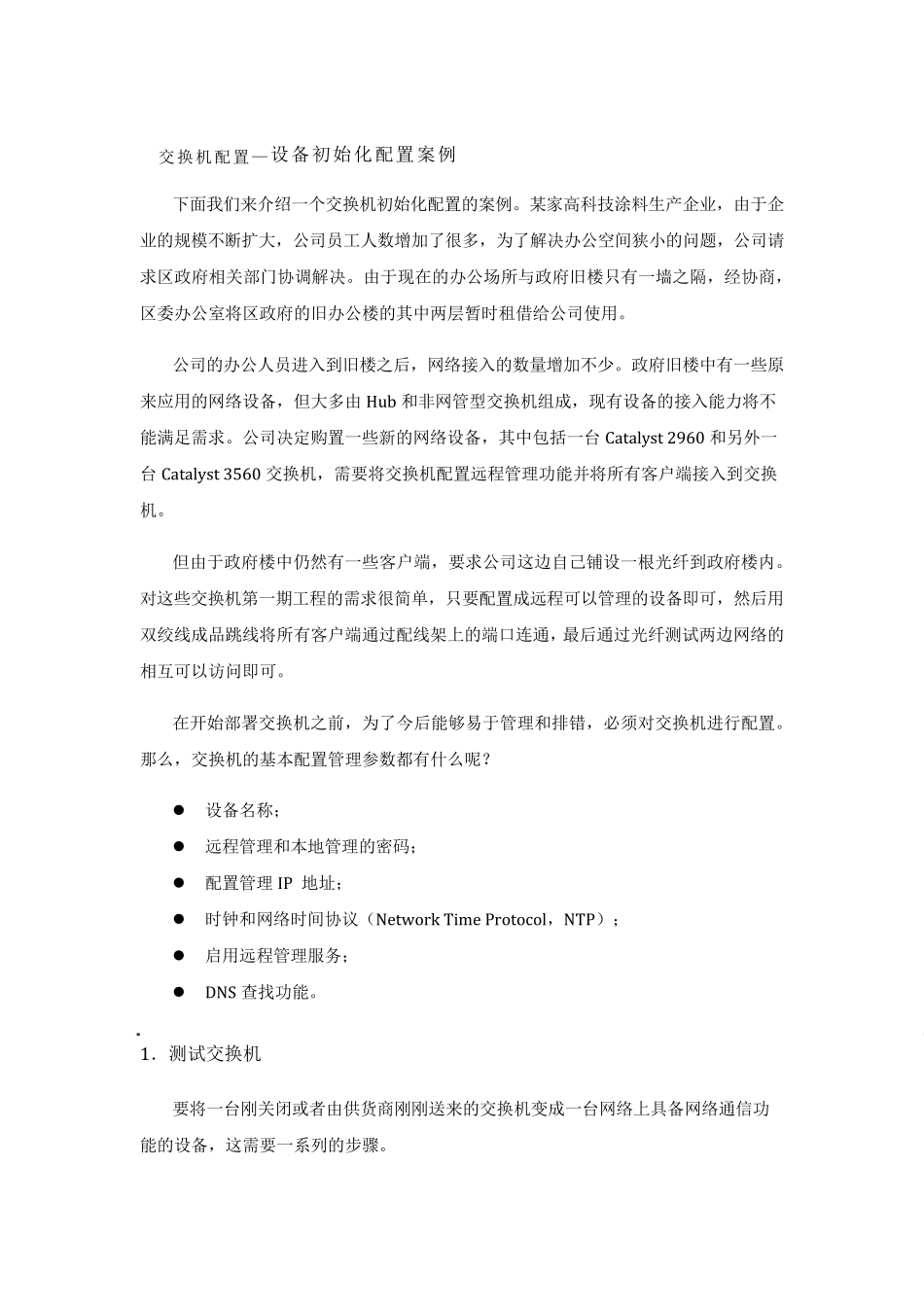 交换机配置—设备初始化配置案例_第1页