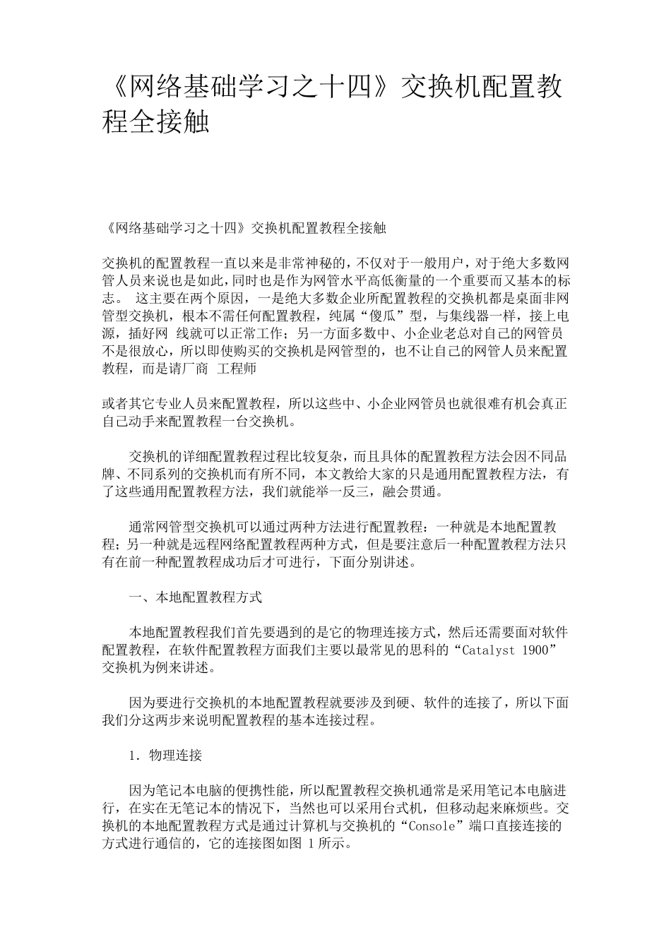 交换机配置教程_第1页