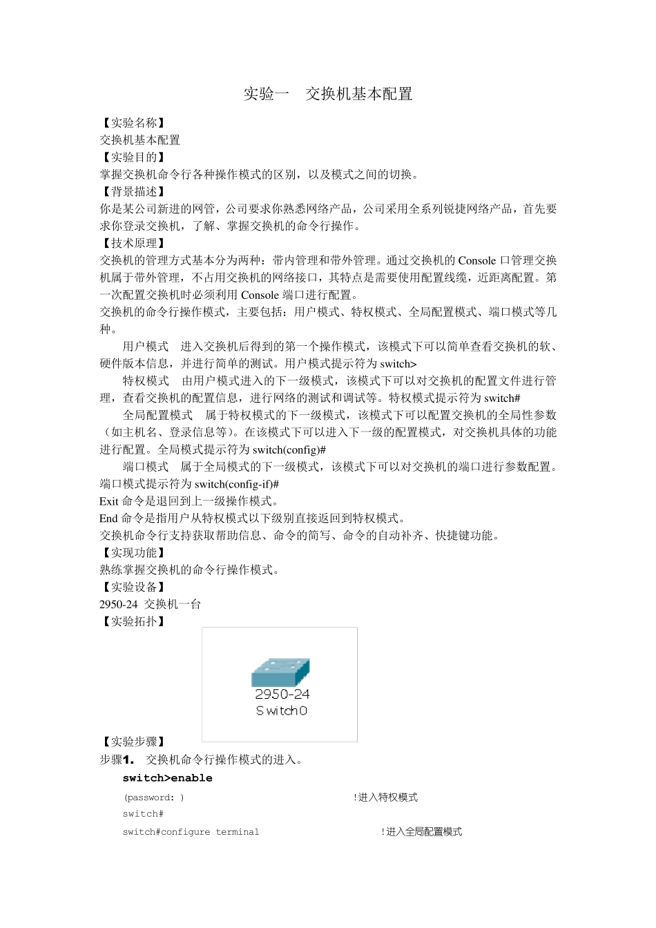 交换机配置实验报告_第1页