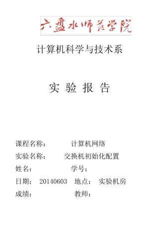 交换机配置计算机网络实验报告