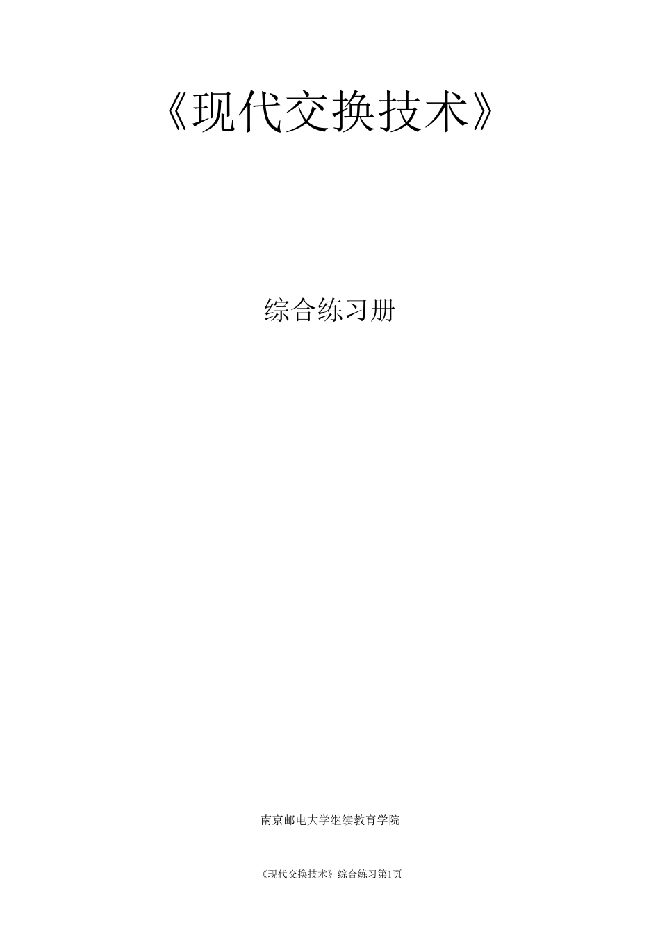 交换综合练习(自己留的)(判对错已改正)(复习用)_第1页