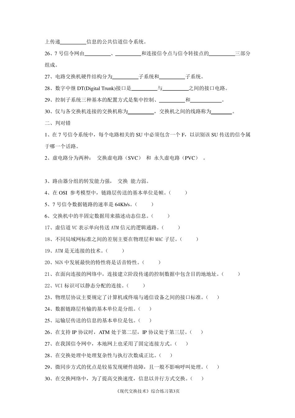 交换综合练习(自己留的)(判对错已改正)(复习用)_第3页